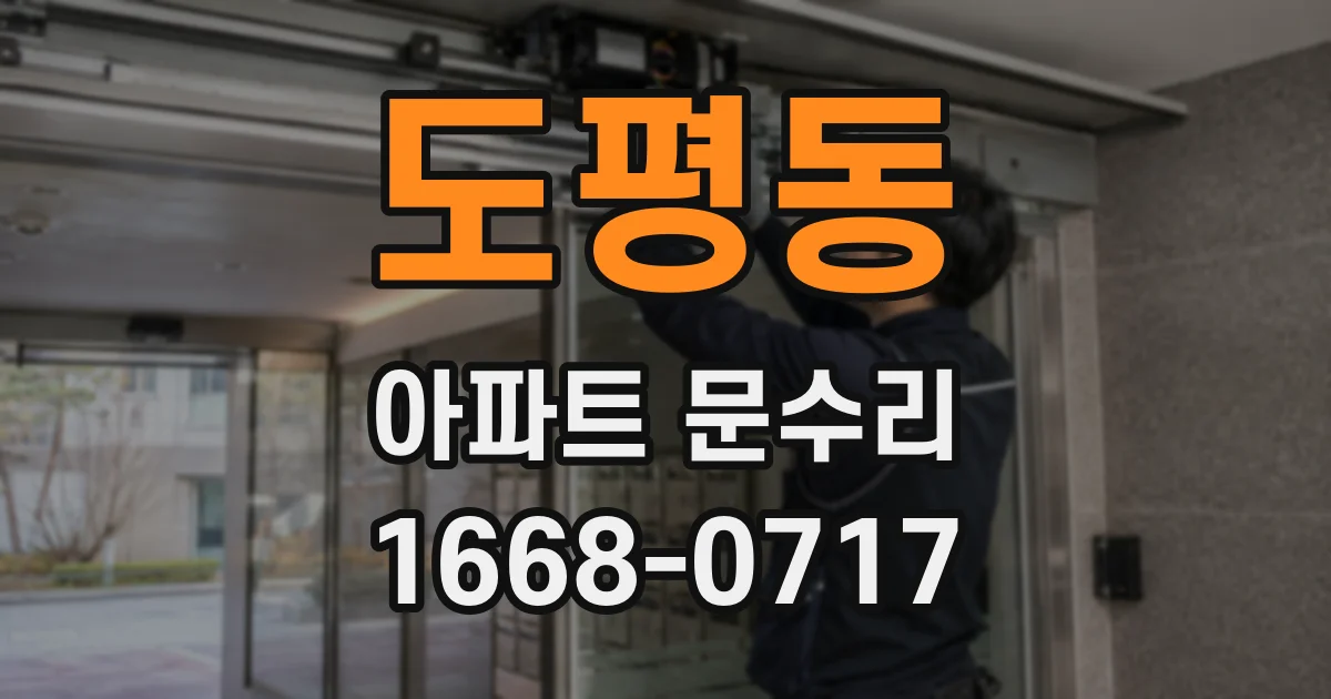 도평동 아파트 문수리