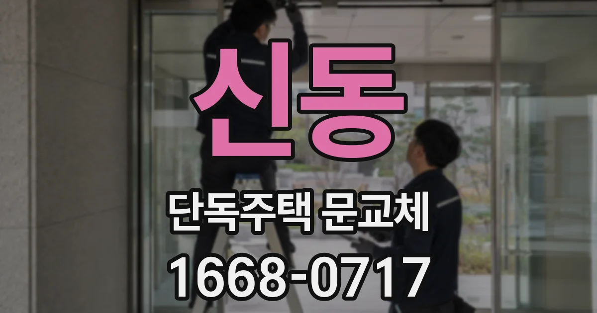 신동 단독주택 문교체
