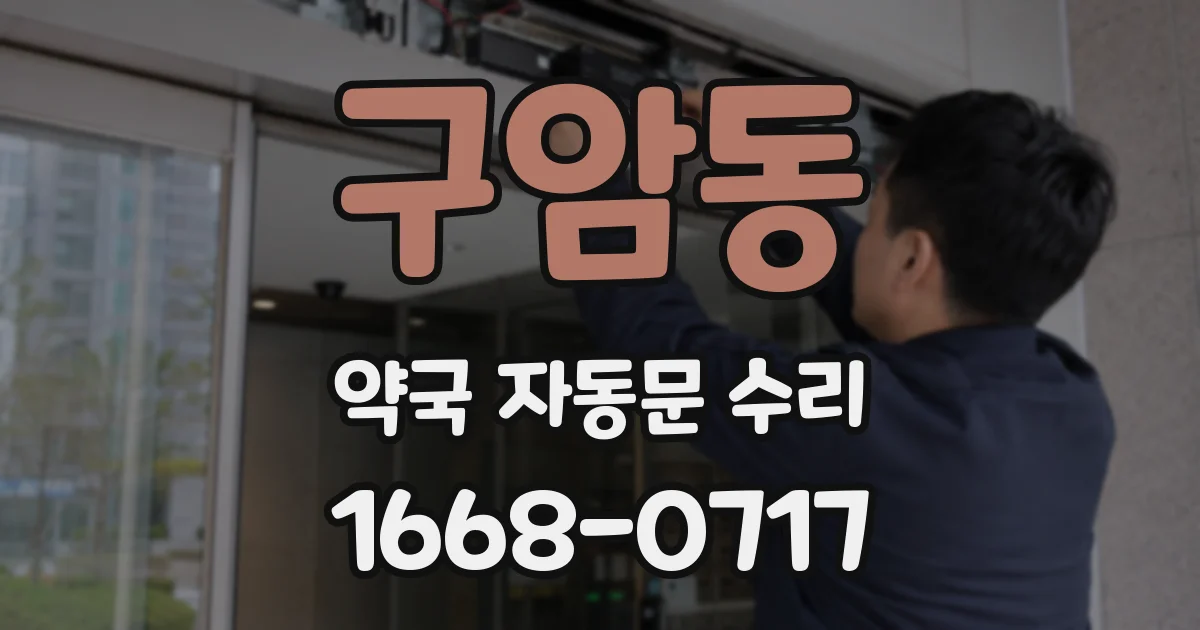 구암동 약국 자동문 수리