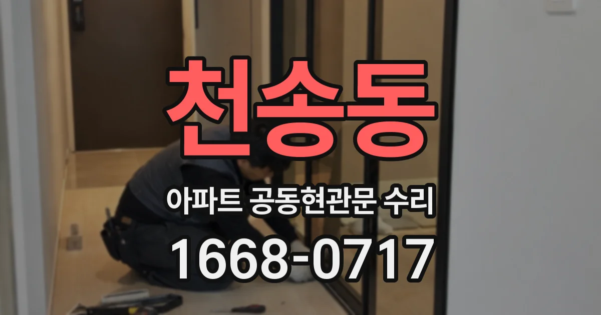 천송동 아파트 공동현관문 수리