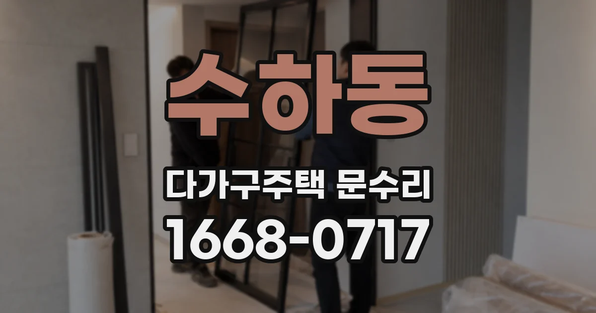 수하동 다가구주택 문수리