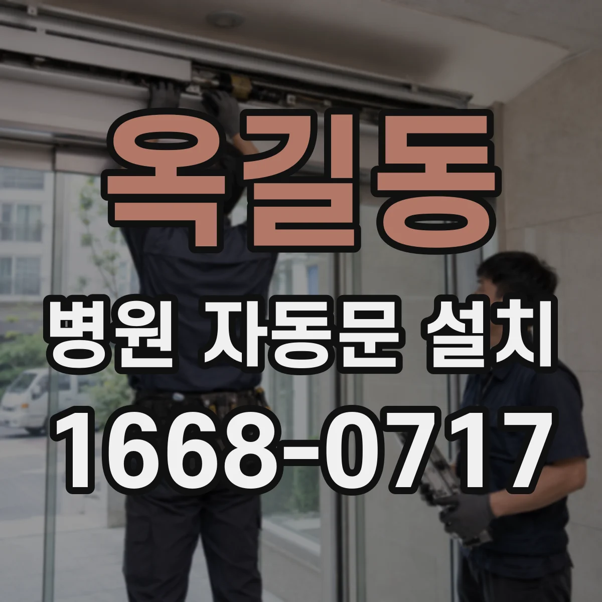 옥길동 병원 자동문 설치