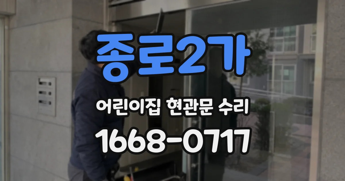 종로2가 어린이집 현관문 수리
