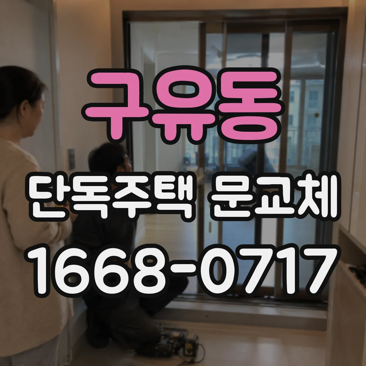 구유동 단독주택 문교체