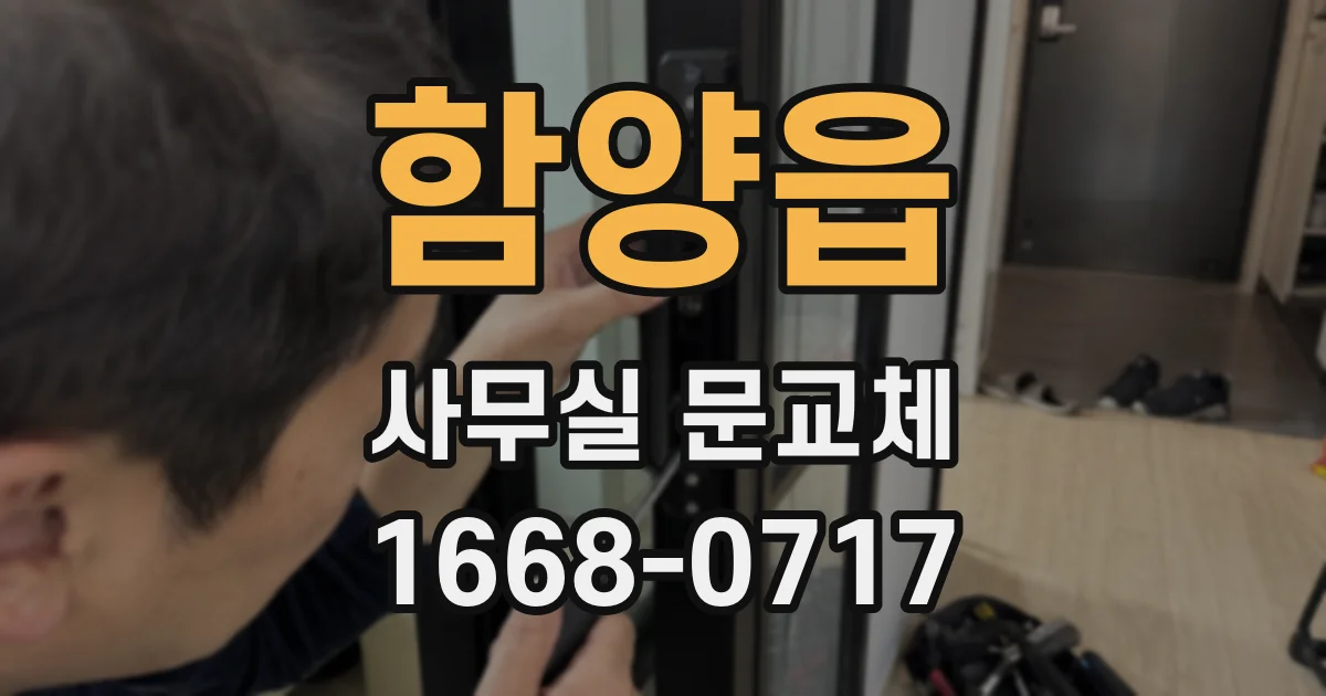 함양읍 사무실 문교체