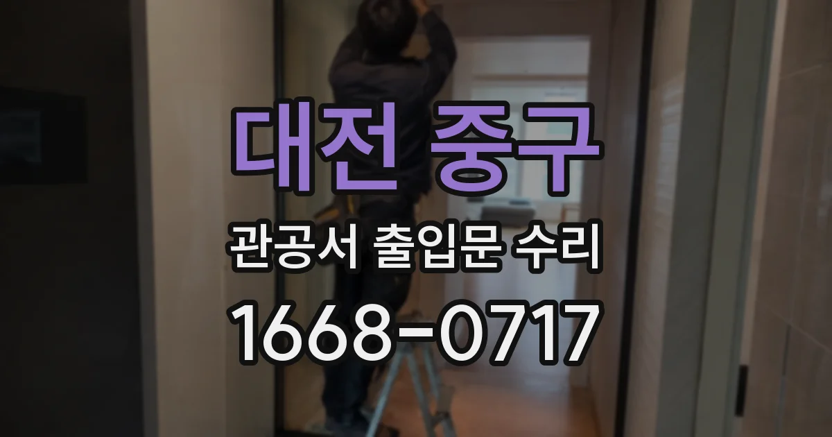 대전 중구 관공서 출입문 수리