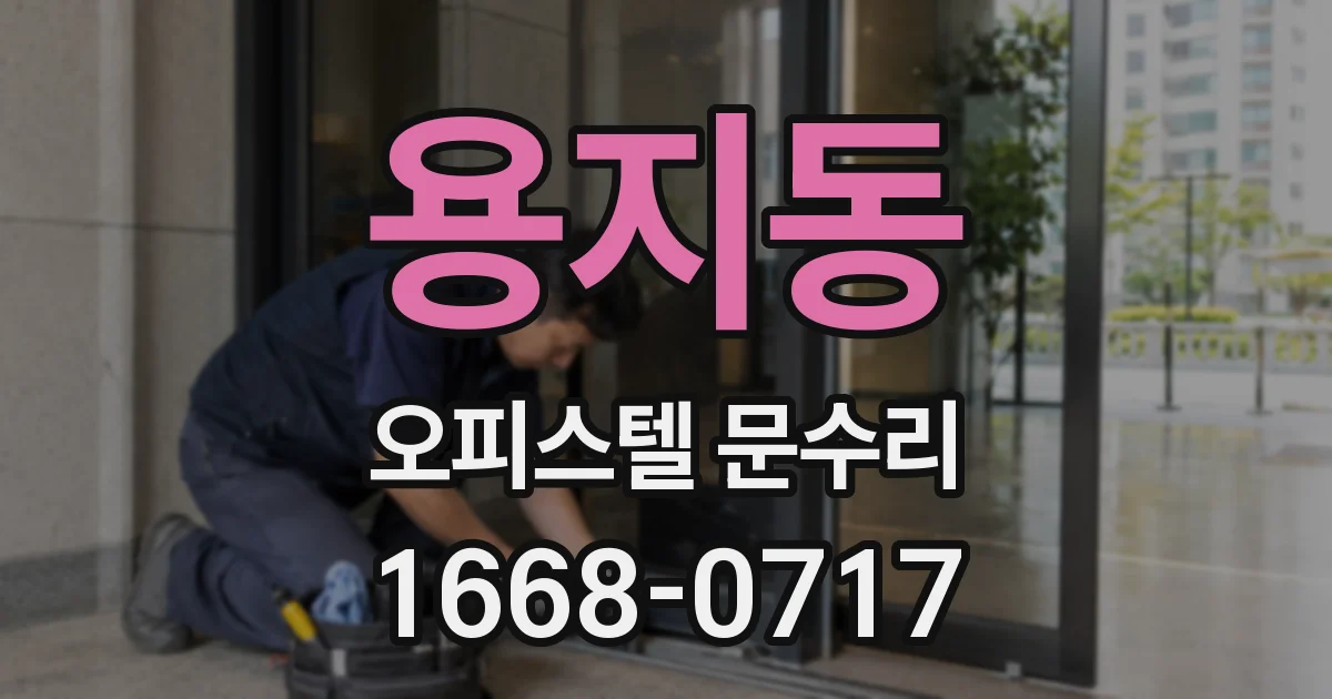 용지동 오피스텔 문수리