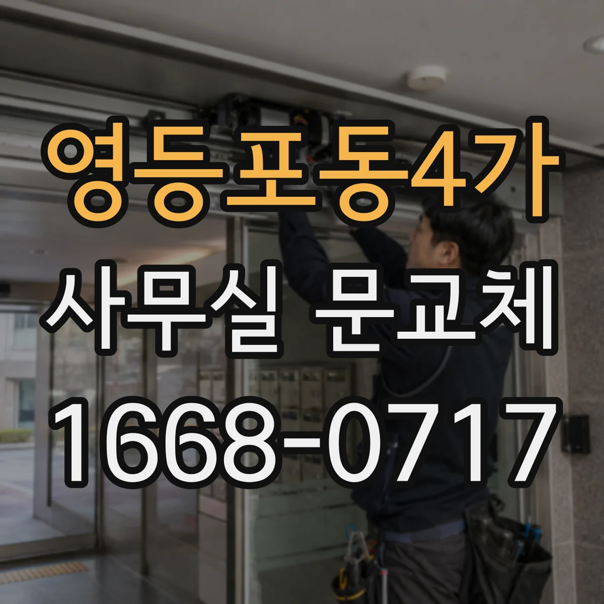 영등포동4가 사무실 문교체