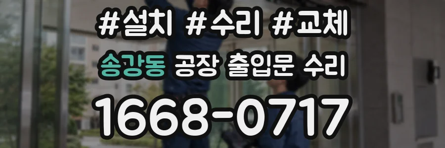 송강동 공장 출입문 수리