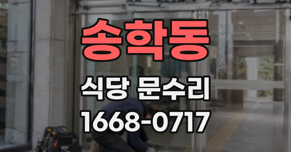 송학동 식당 문수리