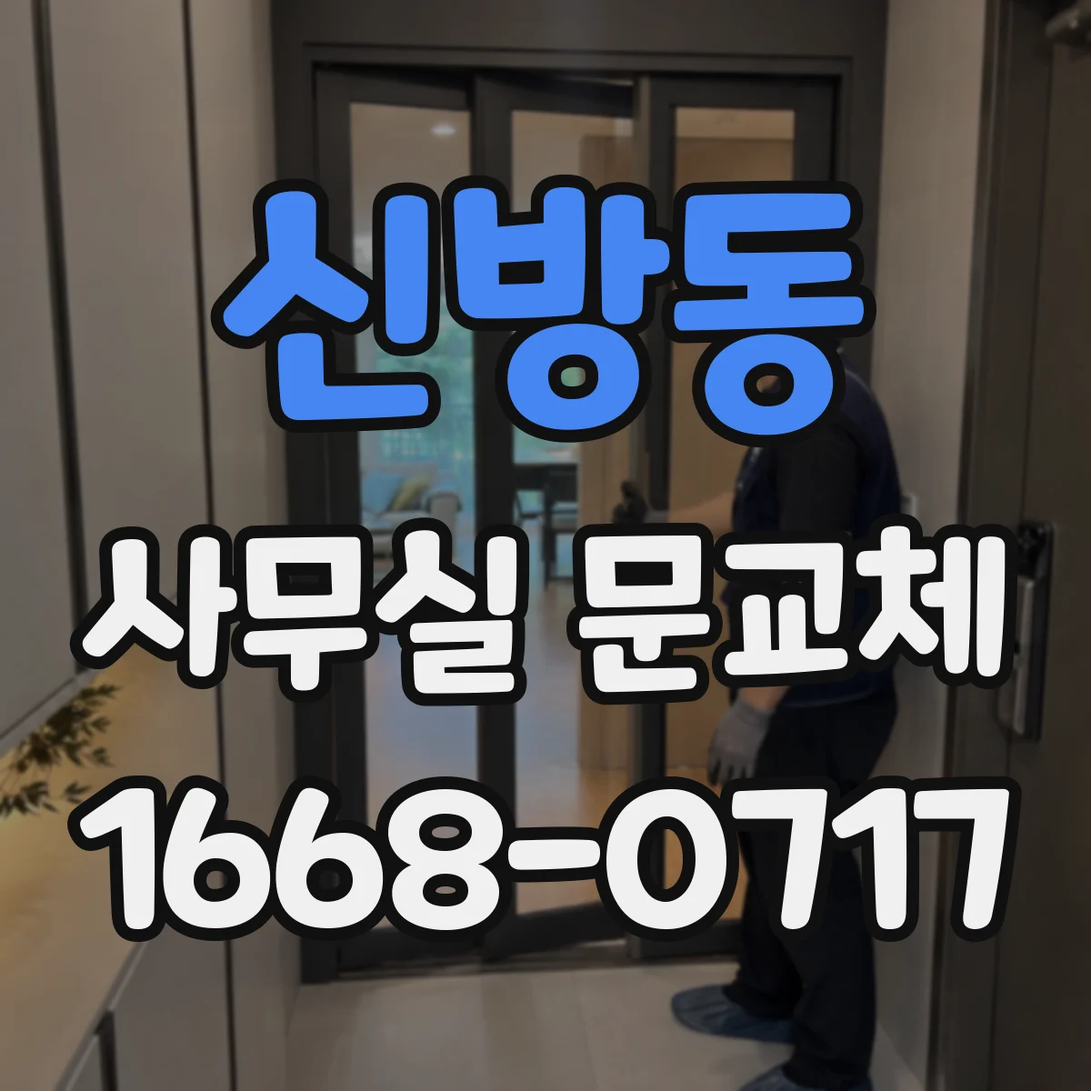 신방동 사무실 문교체