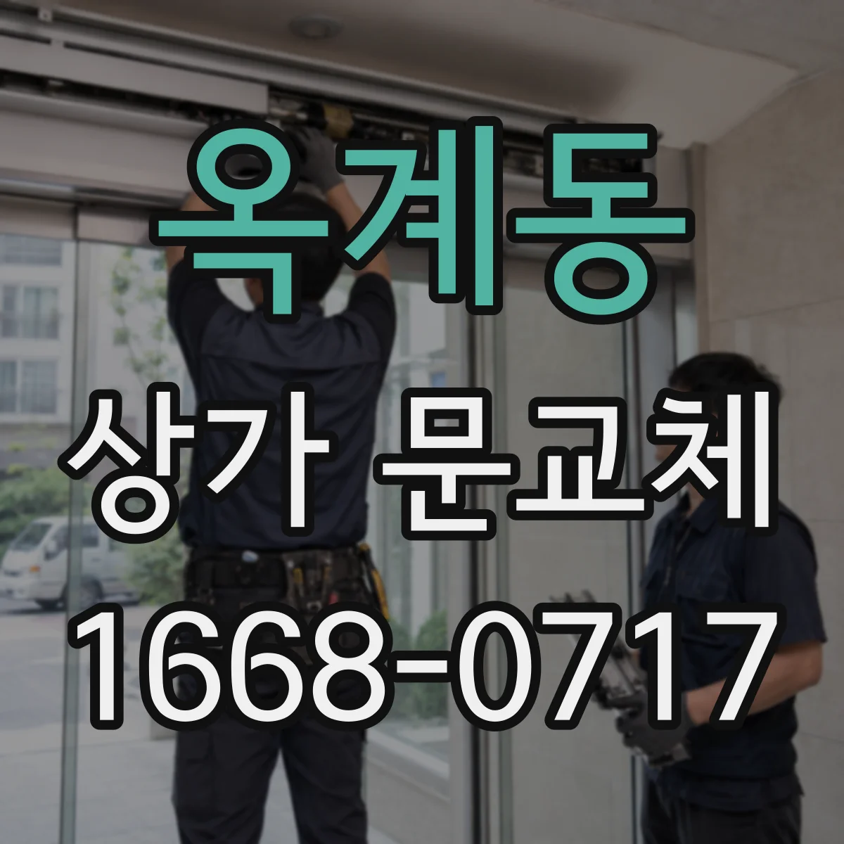 옥계동 상가 문교체