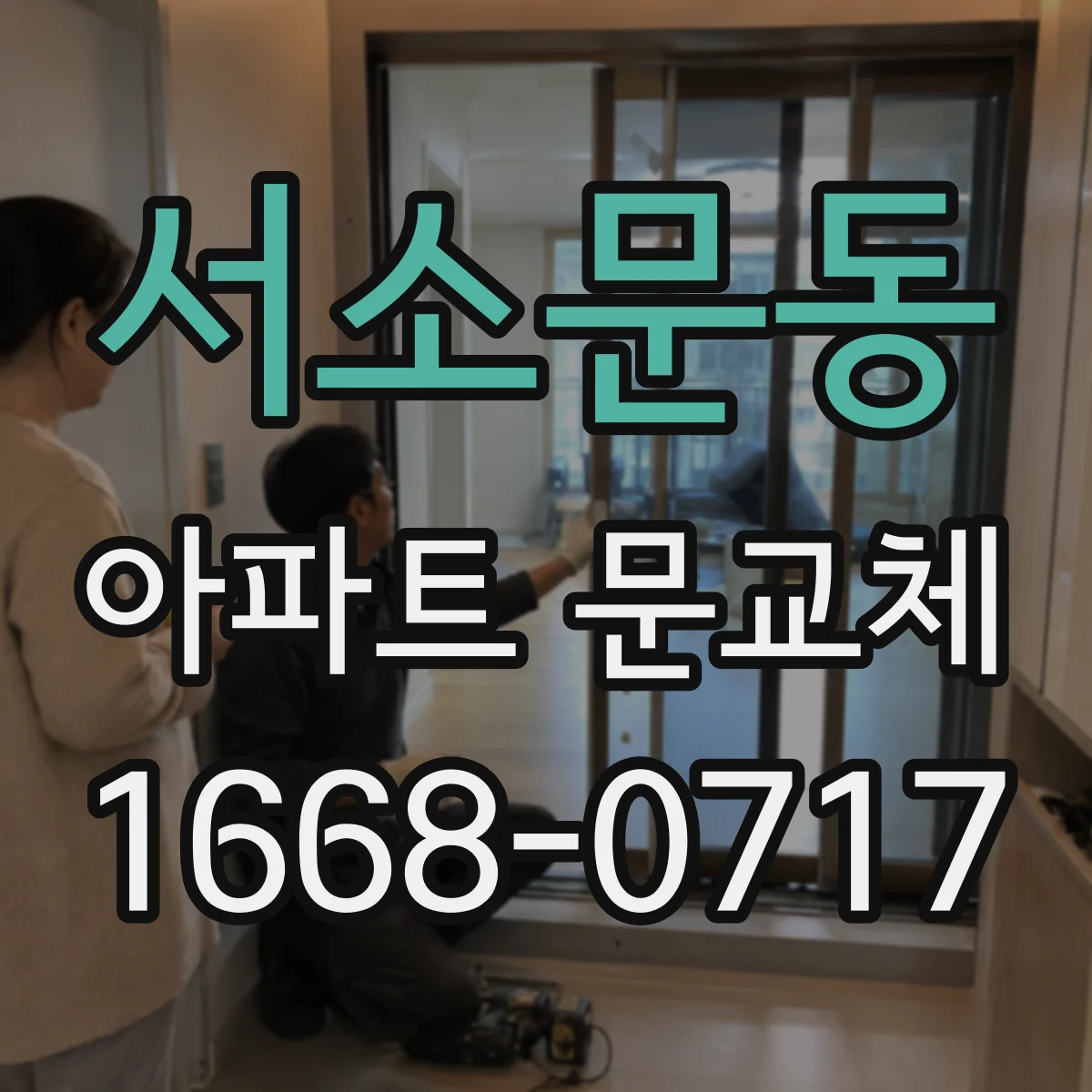 서소문동 아파트 문교체