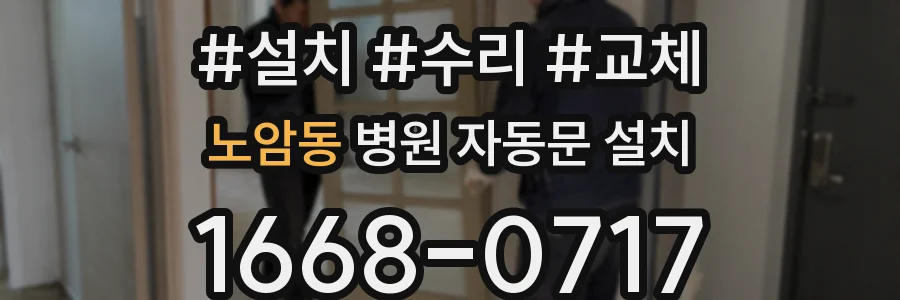 노암동 병원 자동문 설치