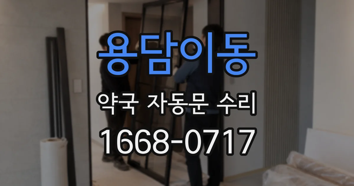 용담이동 약국 자동문 수리