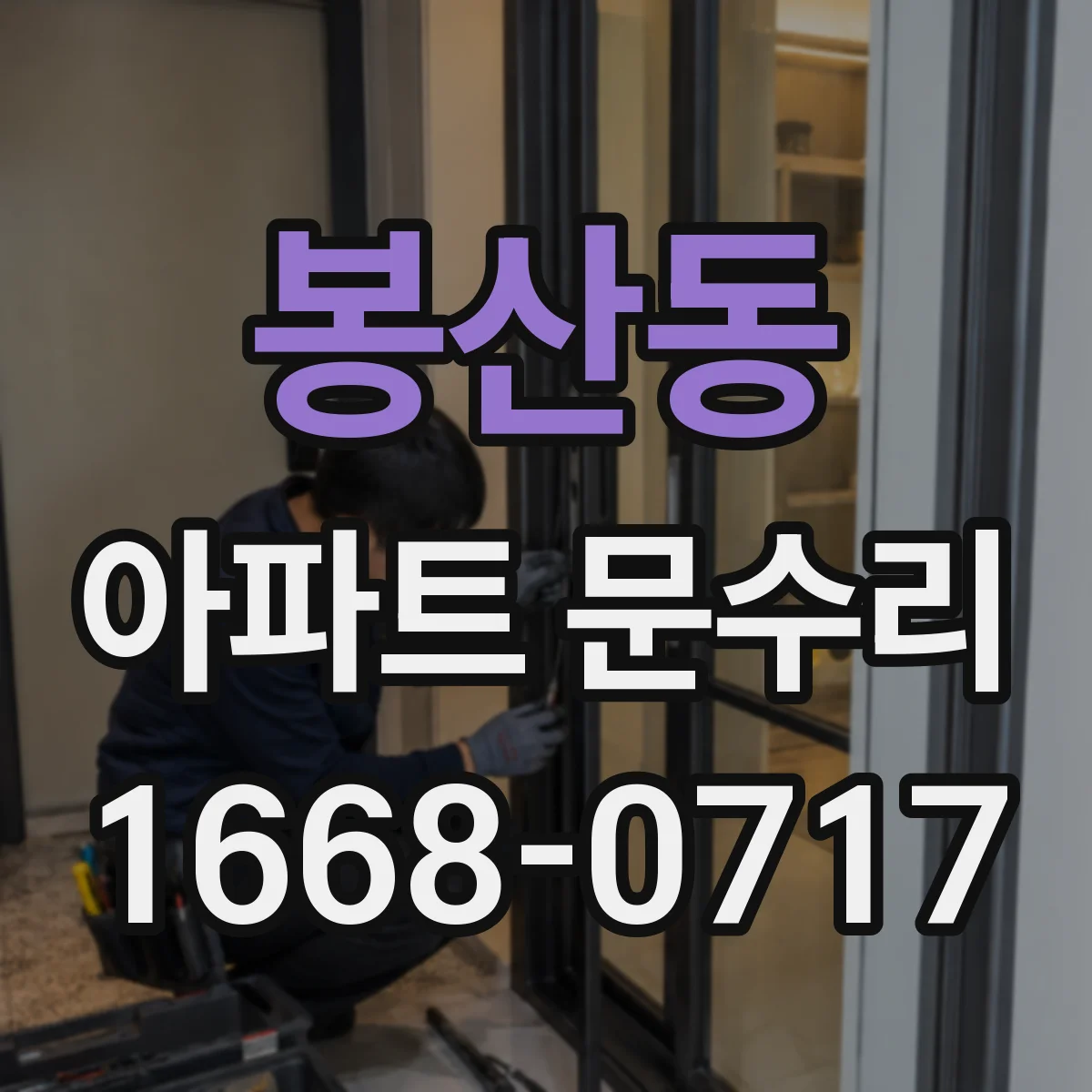 봉산동 아파트 문수리