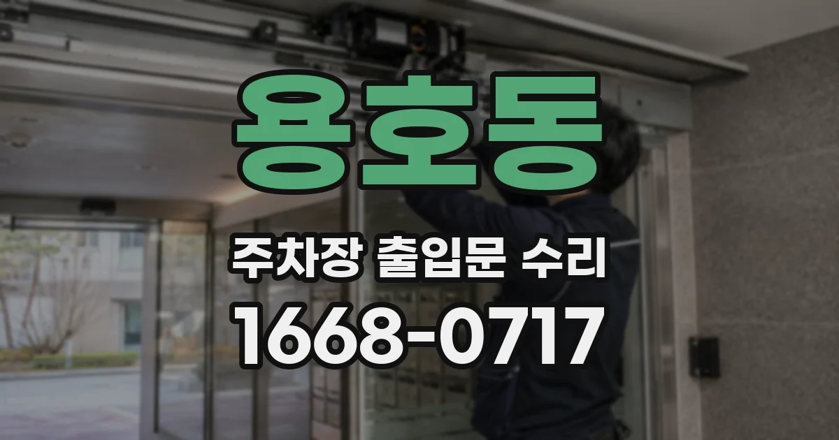 용호동 주차장 출입문 수리