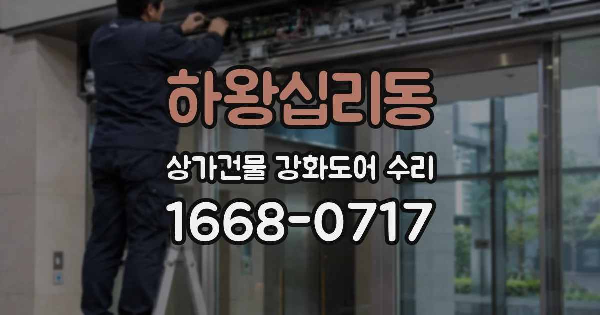 하왕십리동 상가건물 강화도어 수리