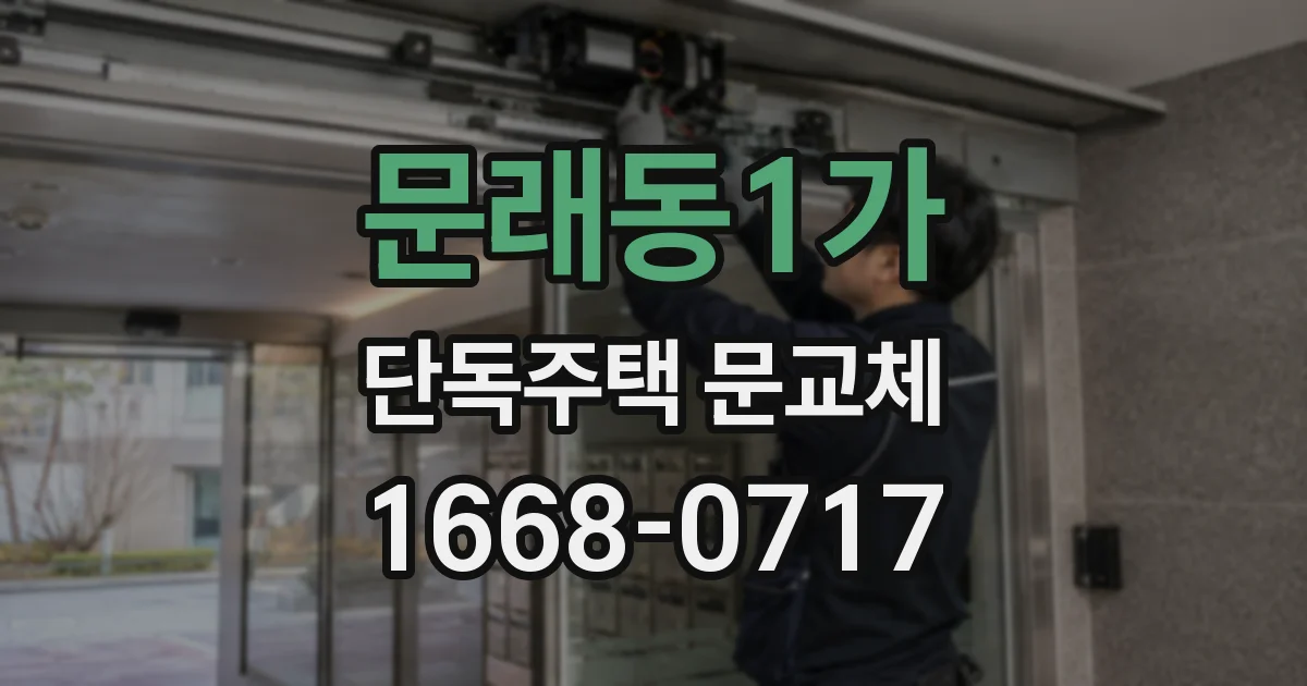 문래동1가 단독주택 문교체