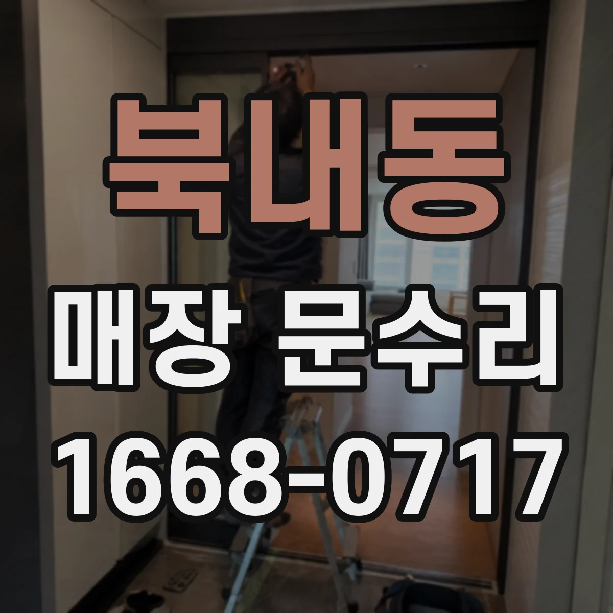 북내동 매장 문수리