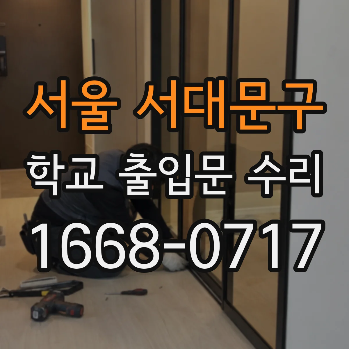 서울 서대문구 학교 출입문 수리