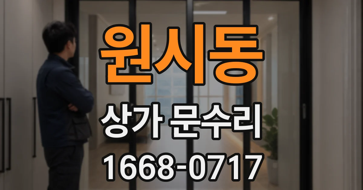 원시동 상가 문수리