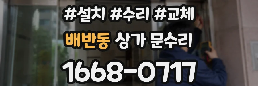 배반동 상가 문수리