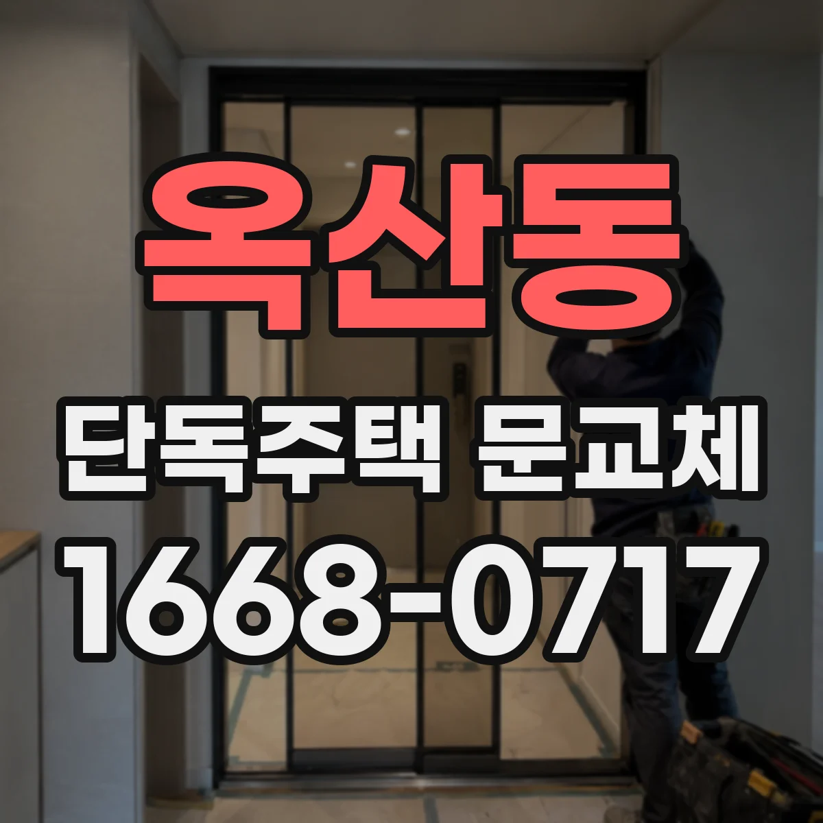 옥산동 단독주택 문교체