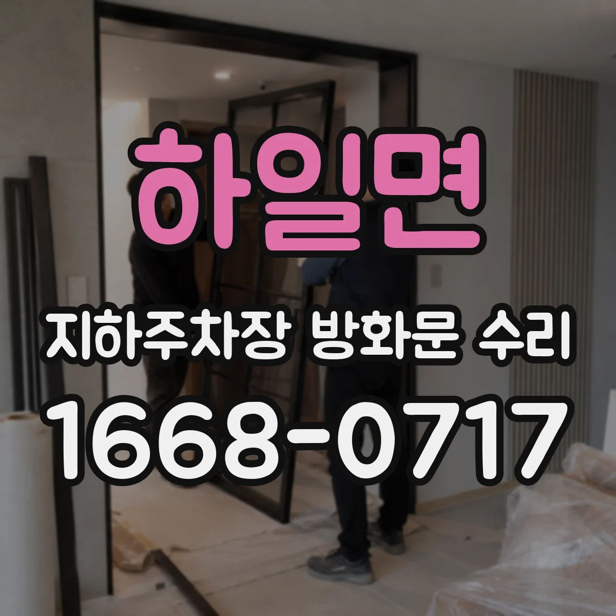 하일면 지하주차장 방화문 수리