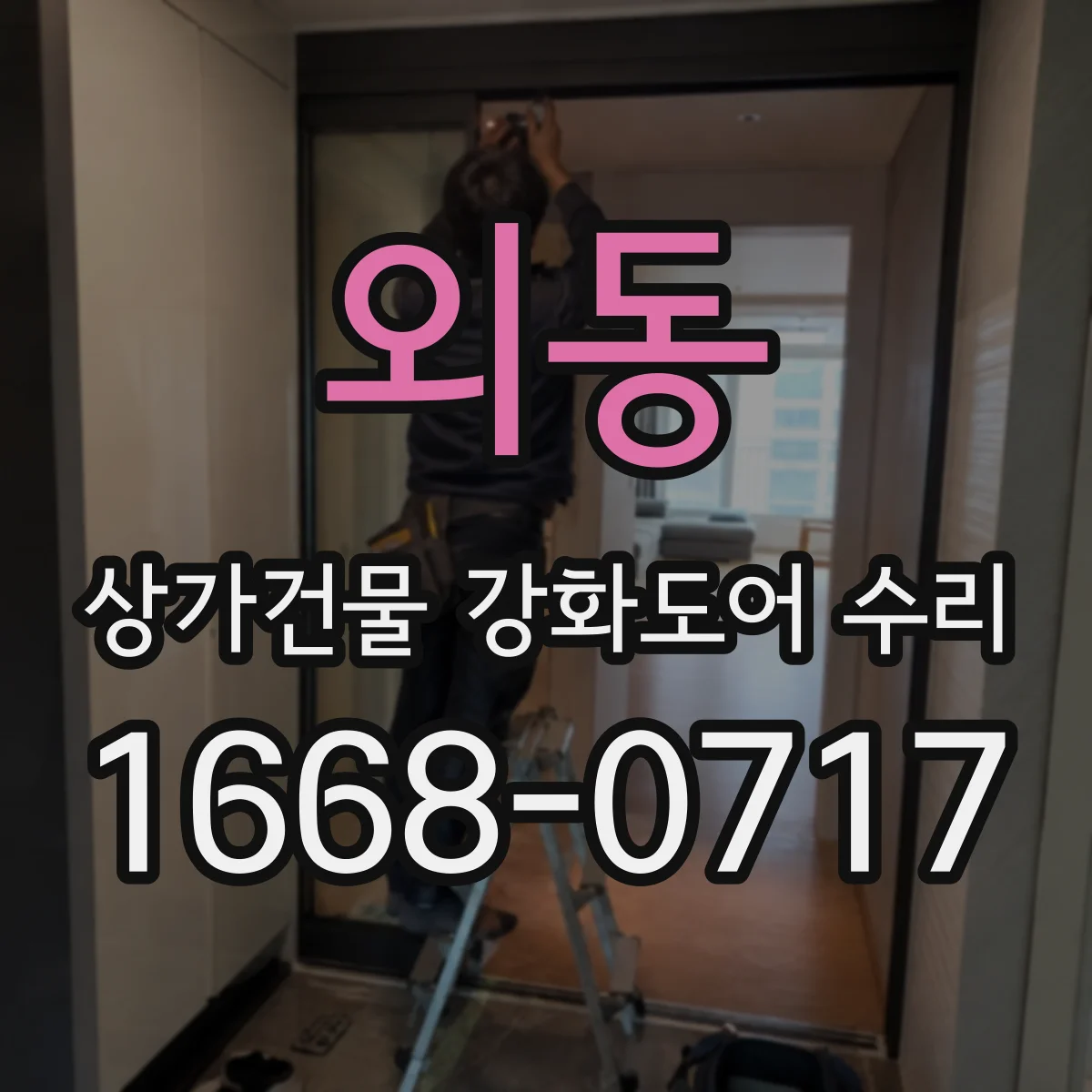 외동 상가건물 강화도어 수리