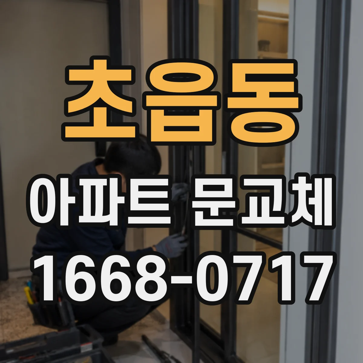 초읍동 아파트 문교체