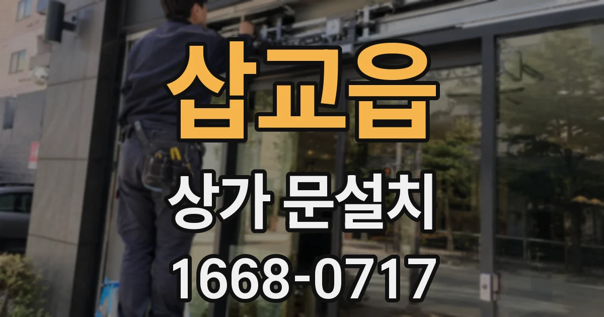 삽교읍 상가 문설치