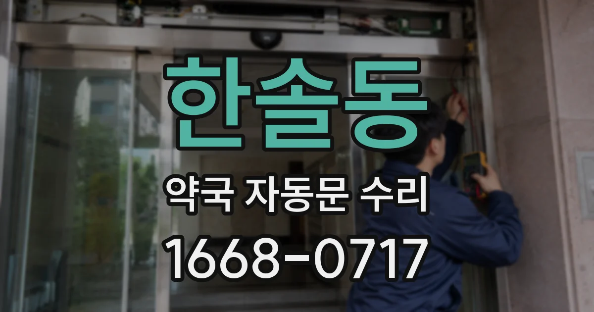 한솔동 약국 자동문 수리