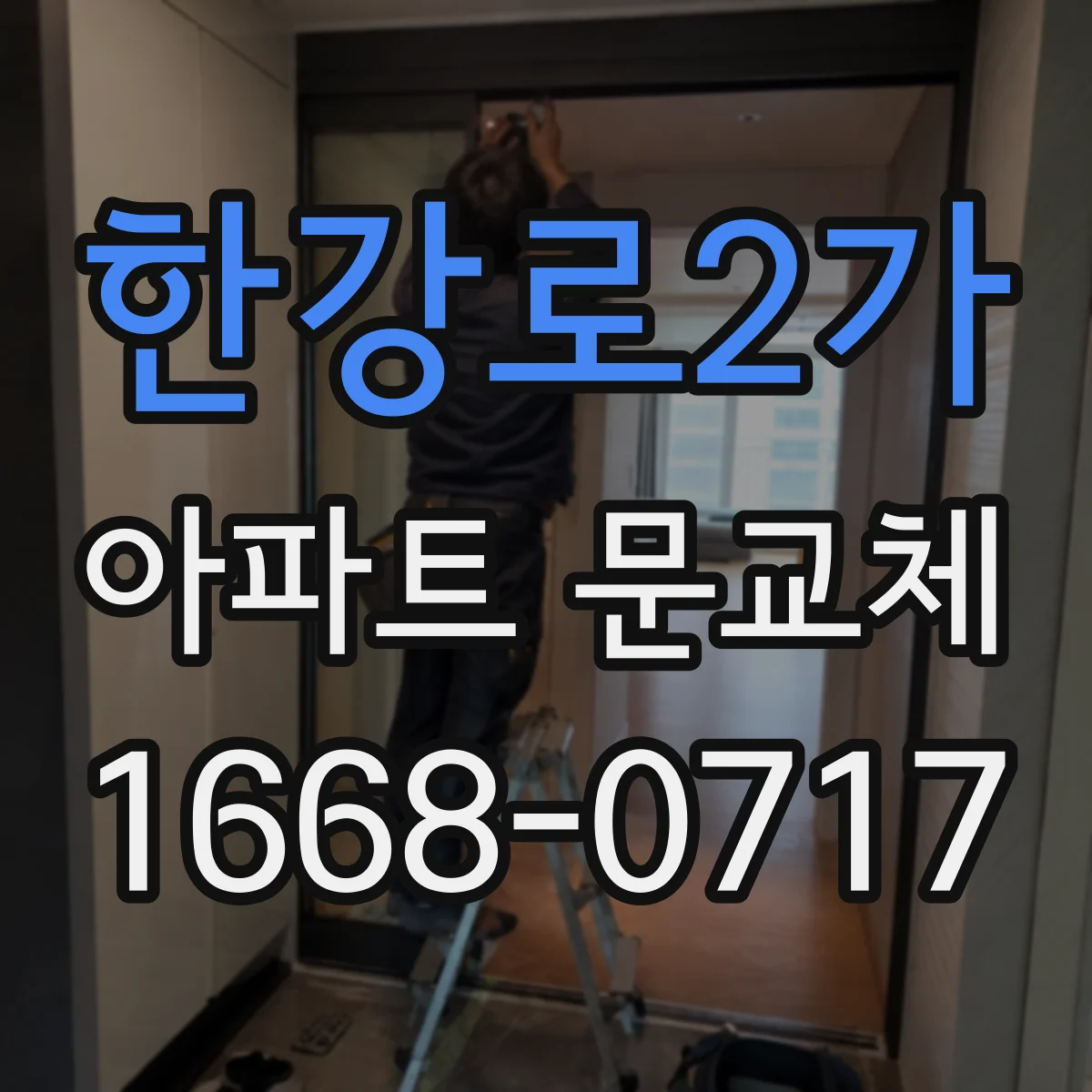 한강로2가 아파트 문교체