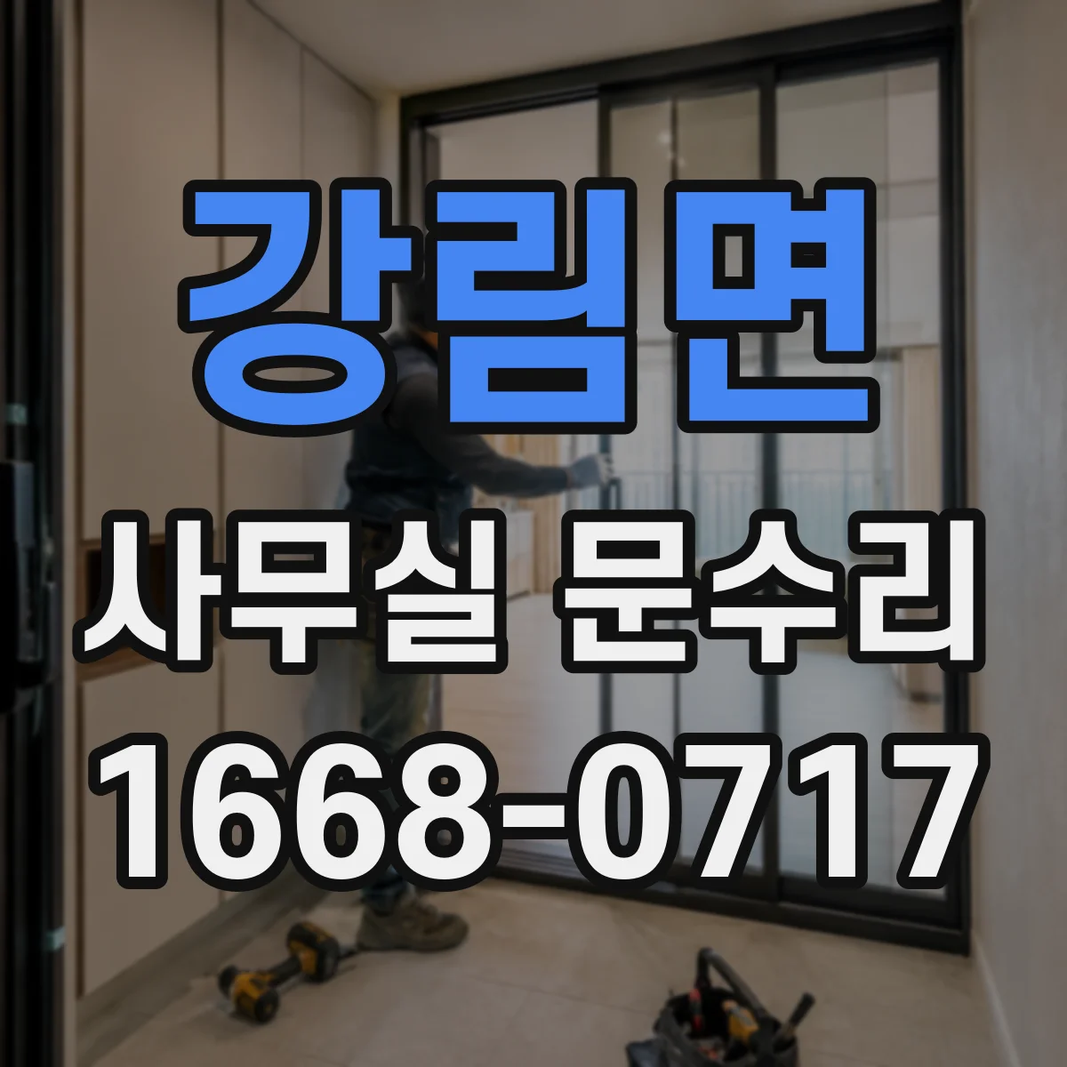 강림면 사무실 문수리