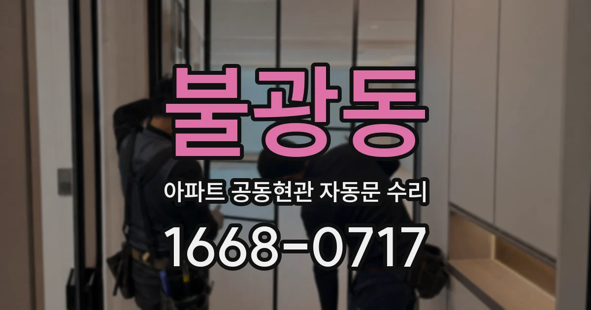 불광동 아파트 공동현관 자동문 수리