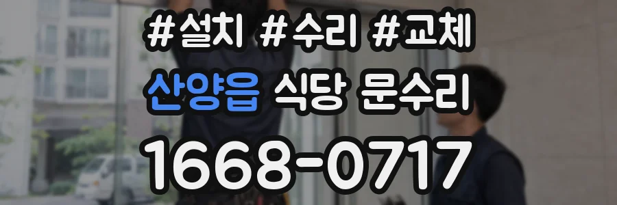 산양읍 식당 문수리
