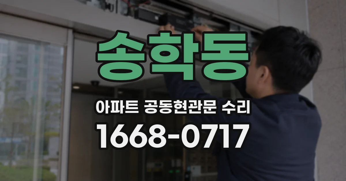 송학동 아파트 공동현관문 수리