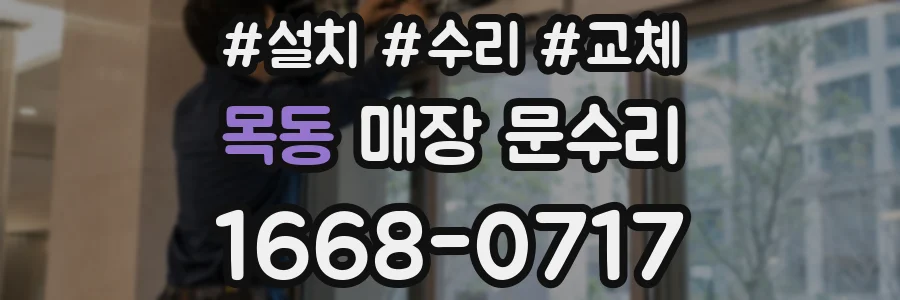 목동 매장 문수리