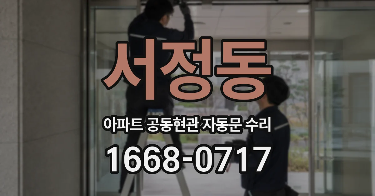 서정동 아파트 공동현관 자동문 수리