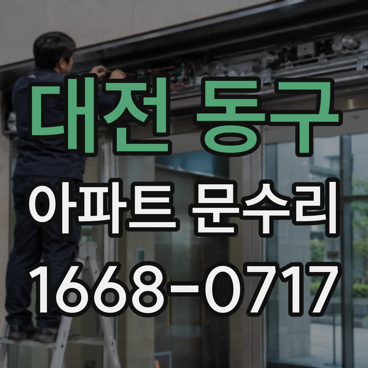 대전 동구 아파트 문수리 경첩 유격 발생 원인을 파악하고 해결