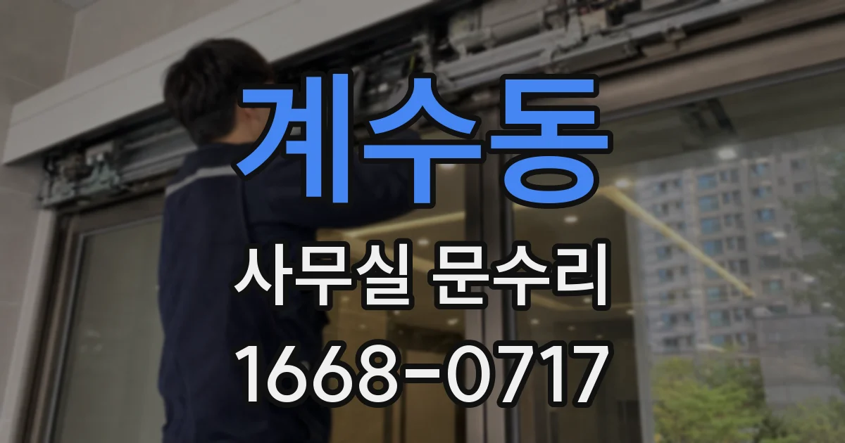 계수동 사무실 문수리