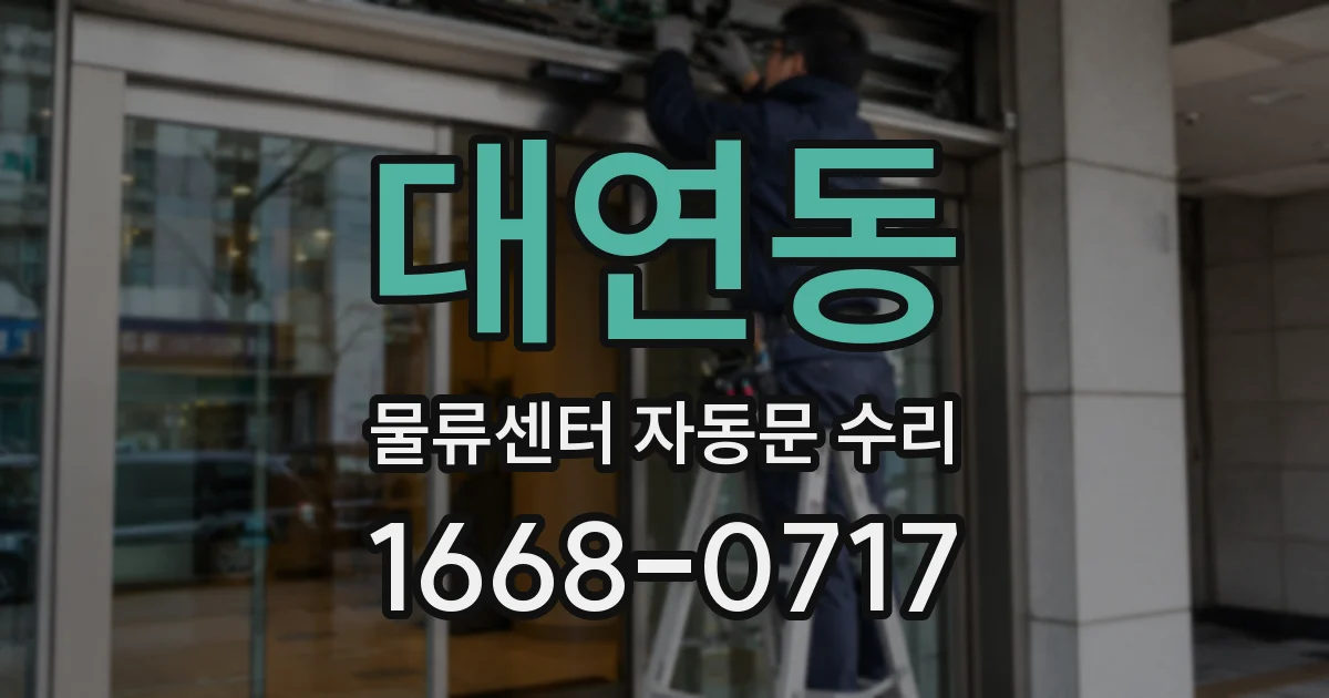 대연동 물류센터 자동문 수리