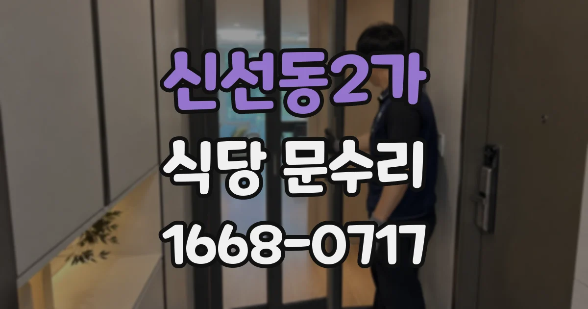 신선동2가 식당 문수리