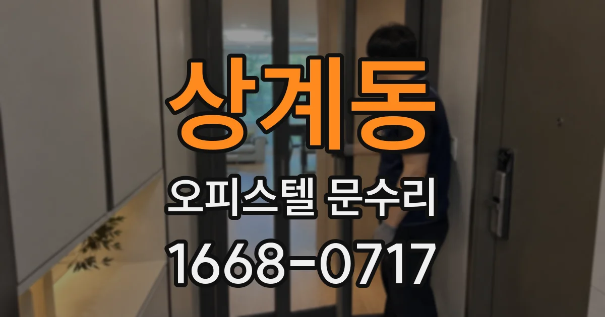 상계동 오피스텔 문수리