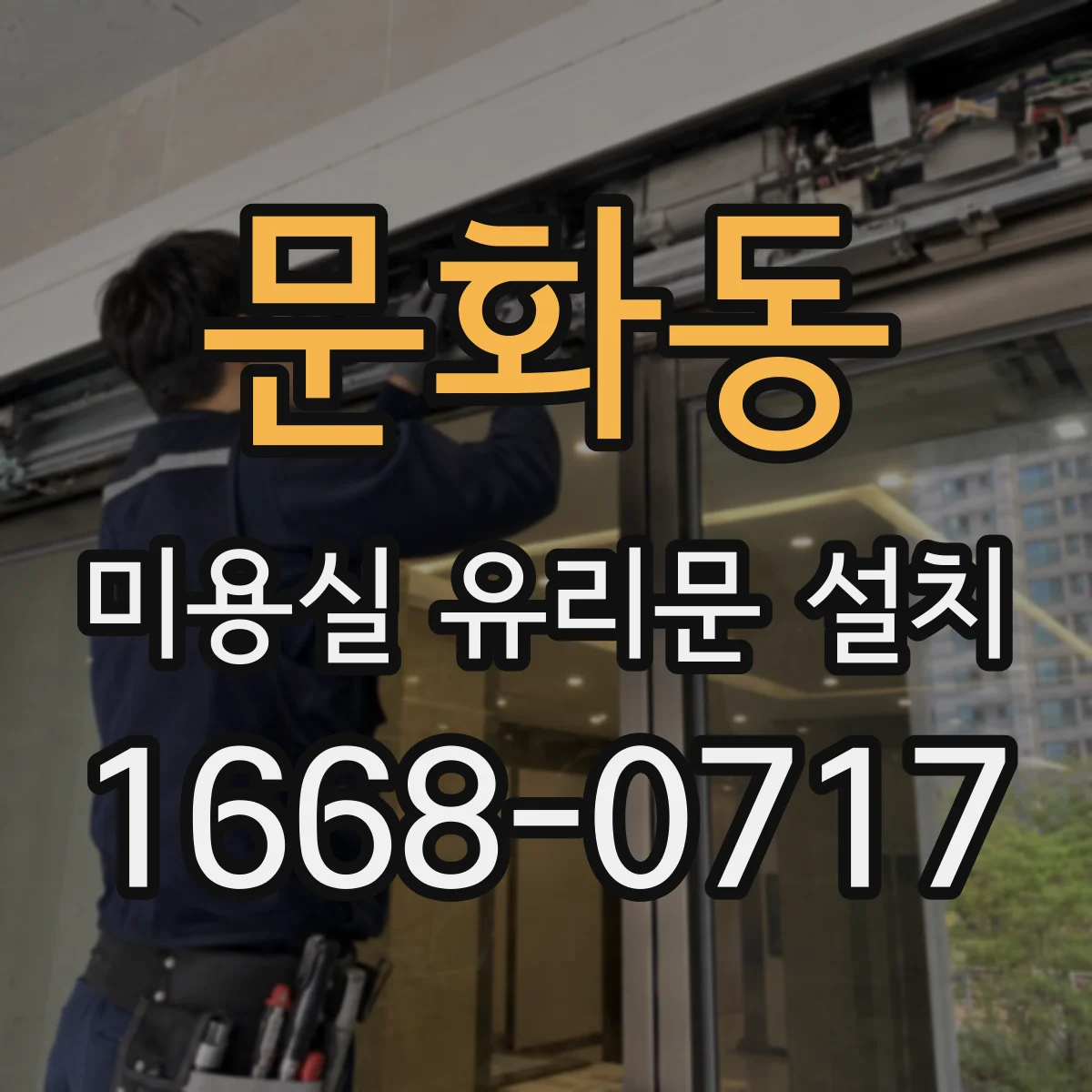 문화동 미용실 유리문 설치