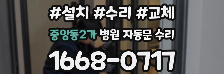 중앙동2가 병원 자동문 수리