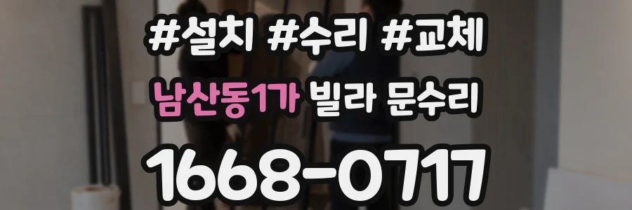 남산동1가 빌라 문수리