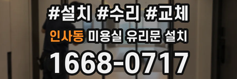 인사동 미용실 유리문 설치