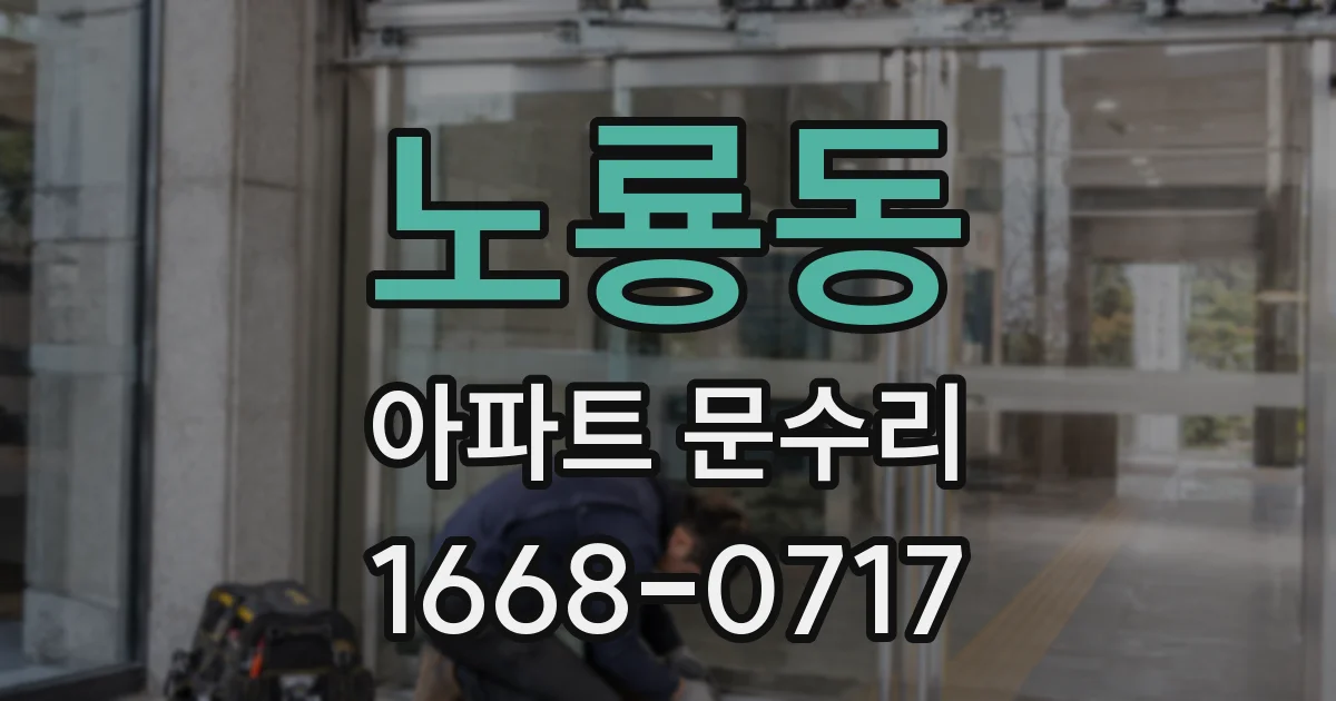 노룡동 아파트 문수리